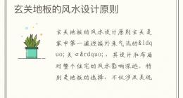 玄关地板的风水设计原则