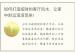 如何打造招财的客厅风水，让家中财运滚滚而来！