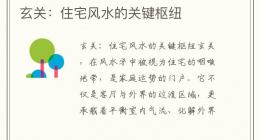 玄关：住宅风水的关键枢纽