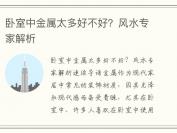 卧室中金属太多好不好？风水专家解析
