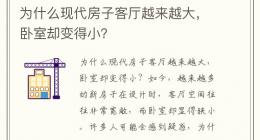 为什么现代房子客厅越来越大，卧室却变得小？