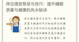 床位摆放禁忌与技巧：提升睡眠质量与健康的风水秘诀