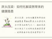 床头压梁：如何化解梁煞带来的健康隐患