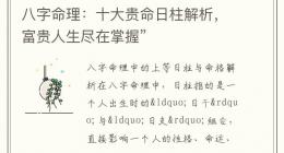 八字命理：十大贵命日柱解析，富贵人生尽在掌握”