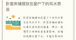 卧室床铺摆放在窗户下的风水禁忌
