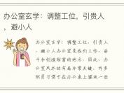 办公室玄学：调整工位，引贵人，避小人