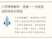 八字神煞解析：将星——文武双全的传说与现实