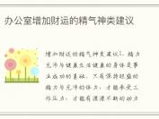 办公室增加财运的精气神类建议