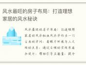 风水最旺的房子布局：打造理想家居的风水秘诀