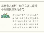 三奇贵人解析：如何在四柱命理中判断其影响与作用