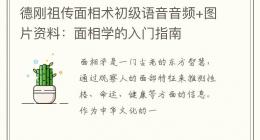德刚祖传面相术初级语音音频+图片资料：面相学的入门指南