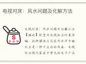 电视对床：风水问题及化解方法