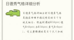 日德秀气格详细分析