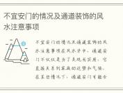 不宜安门的情况及通道装饰的风水注意事项