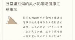 卧室里抽烟的风水影响与健康注意事项