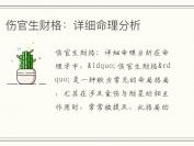 伤官生财格：详细命理分析