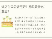 饭店供关公好不好？禄位是什么意思？