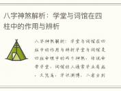 八字神煞解析：学堂与词馆在四柱中的作用与辨析