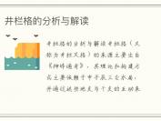 井栏格的分析与解读