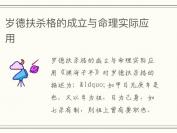 岁德扶杀格的成立与命理实际应用