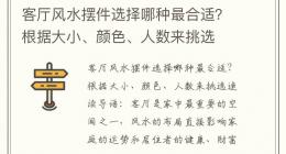 客厅风水摆件选择哪种最合适？根据大小、颜色、人数来挑选