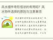 风水摆件奇形怪状的有用吗？风水物件选择的原则与注意事项