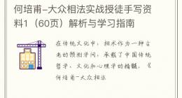 何培甫-大众相法实战授徒手写资料1（60页）解析与学习指南