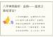 八字神煞解析：金舆——富贵之象或谬论？