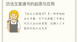 历法玉堂通书的起源与应用