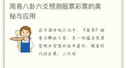 周易八卦六爻预测股票彩票的奥秘与应用