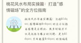 桃花风水布局实操篇：打造“感情磁场”的全方位指南