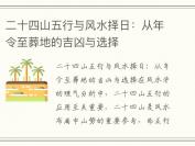 二十四山五行与风水择日：从年令至葬地的吉凶与选择