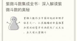 紫微斗数集成全书：深入解读紫微斗数的奥秘