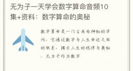 无为子一天学会数字算命音频10集+资料：数字算命的奥秘