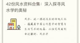 42份风水资料合集：深入探寻风水学的奥秘