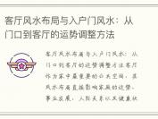 客厅风水布局与入户门风水：从门口到客厅的运势调整方法