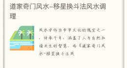道家奇门风水-移星换斗法风水调理