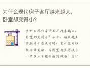 为什么现代房子客厅越来越大，卧室却变得小？