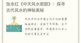 张永红《中天风水密踪》：探寻古代风水的神秘奥秘