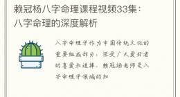 赖冠杨八字命理课程视频33集：八字命理的深度解析