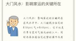 大门风水：影响家运的关键所在