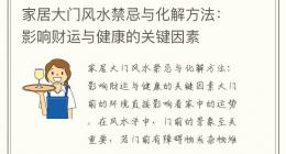 家居大门风水禁忌与化解方法：影响财运与健康的关键因素