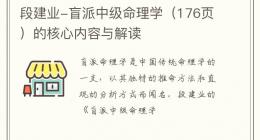 段建业-盲派中级命理学（176页）的核心内容与解读