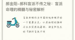 郝金阳-郝科盲派不传之秘：盲派命理的精髓与秘密解析