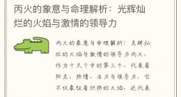 丙火的象意与命理解析：光辉灿烂的火焰与激情的领导力