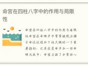 命宫在四柱八字中的作用与局限性