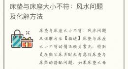 床垫与床座大小不符：风水问题及化解方法