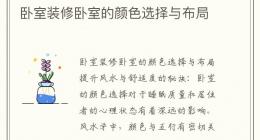 卧室装修卧室的颜色选择与布局