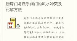 厨房门与洗手间门的风水冲突及化解方法