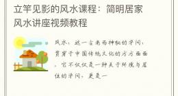 立竿见影的风水课程：简明居家风水讲座视频教程